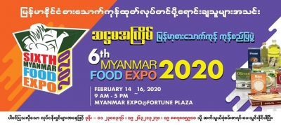 ဆဋ္ဌမအကြိမ်မြောက် မြန်မာ့စားသောက်ကုန် ကုန်စည်ပြပွဲ