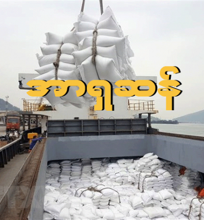 အာရှဆန် ဇွန်လ ၃ ရက်  မှ  ၉ ရက်အထိ တစ်ပတ်တာ