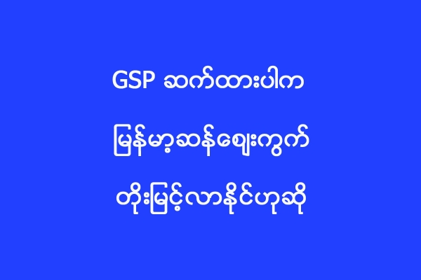 GSP ဆက္ထားပါက ျမန္မာ့ဆန္ေစ်းကြက္ တုိးျမင့္လာႏုိင္ဟုဆုိ