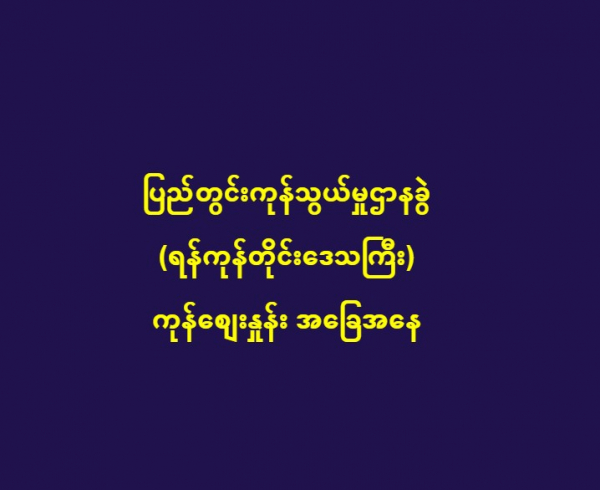 ၂၀.၁၀ .၂၀၂၃ ပြည်တွင်းကုန်သွယ်မှုဌာနခွဲ (ရန်ကုန်တိုင်းဒေသကြီး) ကုန်စျေးနှုန်းဖြစ်ပေါ်မှုအခြေအနေ