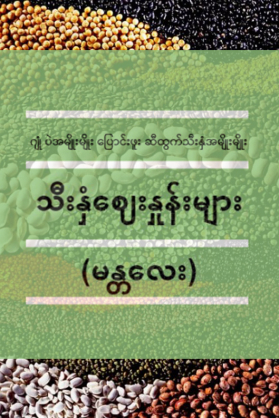 ပဲအမျိုးမျိုး ဈေးနှုန်းများ အပါအဝင် မတ်လ(၃၀)ရက် သီးနှံဈေးနှုန်းများ (မန္တလေး)