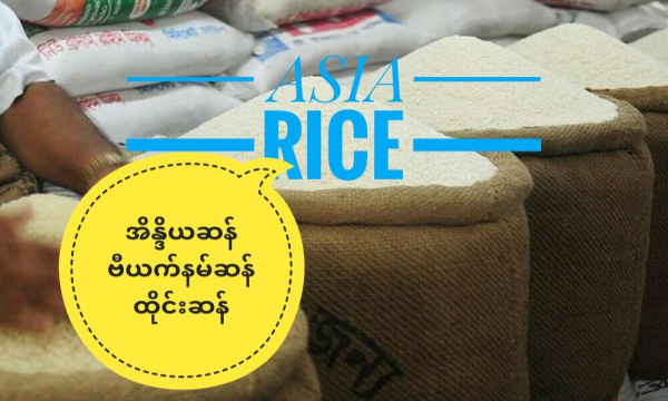 တစ်ပတ်တာ အာရှဆန်ဈေးကွက် (အိန္ဒိယဆန် ထိုင်းဆန် ဗီယက်နမ်ဆန် )