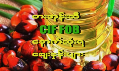 ၂၀၂၀ခုနှစ် အောက်တိုဘာ ၁၅ရက်နေ့အတွက် စားအုန်းဆီ FOB နှင့် CIF နောက်ဆုံးရ ဈေးနှုန်းများ