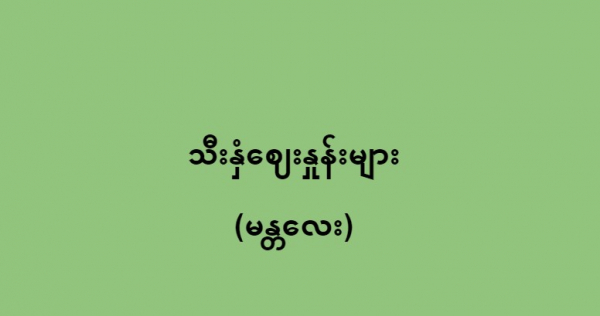 ဩဂုတ်လ(၁)ရက် သီးနှံဈေးနှုန်းများ  (မန္တလေး)