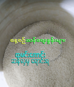 နိုဝင်ဘာလ (၄) ရက် ၂၀၂၂ နေ့စဉ်ဆန်ဈေးနှုန်းများ
