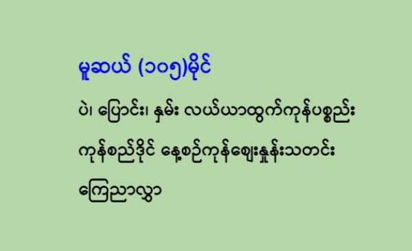 မေလ(၈)ရက် မူဆယ် (၁၀၅)မိုင် ပဲ၊ ပြောင်း၊ နှမ်း လယ်ယာထွက်ကုန်ပစ္စည်း ကုန်စည်ဒိုင် နေ့စဉ်ကုန်စျေးနှုန်းသတင်း ကြေညာလွှာ
