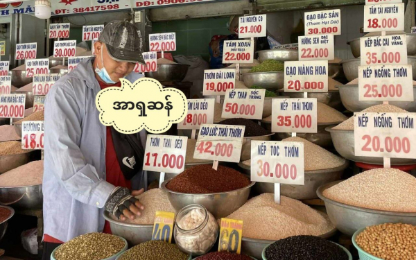 ဗီယက်နမ်ဆန် ၁ တန် ဒေါ်လာ ၇၀၀ အထိ မြင့်တက်ခဲ့
