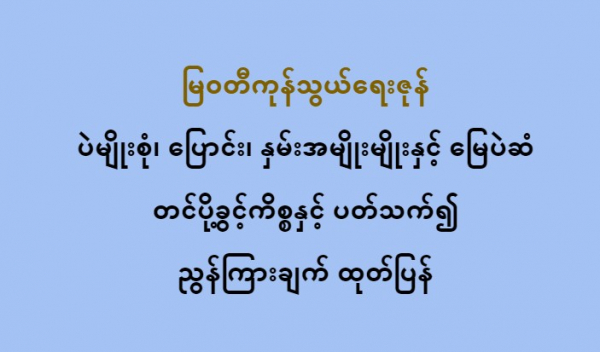 မြ၀တီကုန်သွယ်ရေးဇုန် ပဲမျိုးစုံ၊ ပြောင်း၊ နှမ်းအမျိုးမျိုးနှင့် မြေပဲဆံ တင်ပို့ခွင့်ကိစ္စနှင့် ပတ်သက်၍ ညွန်ကြားချက် ထုတ်ပြန်