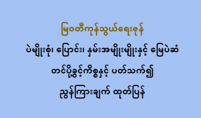 မြ၀တီကုန်သွယ်ရေးဇုန် ပဲမျိုးစုံ၊ ပြောင်း၊ နှမ်းအမျိုးမျိုးနှင့် မြေပဲဆံ တင်ပို့ခွင့်ကိစ္စနှင့် ပတ်သက်၍ ညွန်ကြားချက် ထုတ်ပြန်