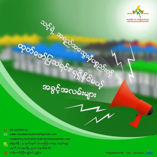 " Made In Myanmar - ျပည္တြင္းျဖစ္ကို အားေပးပါ " ပြဲႀကီးရဲ႕ ဆိုင္ခန္း႐ွင္ေတြအတြက္ အခြင့္အလမ္းအသစ္ေတြက ေစာင့္ႀကိဳေနပါၿပီ
