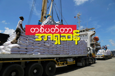 အိန္ဒိယဆန် ဈေးအမြင့်ဆုံး၊ ထိုင်းဆန် ဈေးကျ၊ ဗီယက်နမ်ဆန် &zwnj;အရောင်းပိတ်ထား