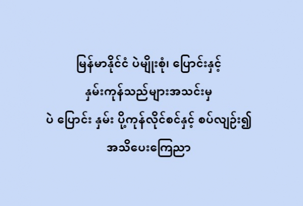 မြန်မာနိုင်ငံ ပဲမျိုးစုံ၊ ပြောင်းနှင့် နှမ်းကုန်သည်များအသင်းမှ ပဲ ပြောင်း နှမ်း ပို့ကုန်လိုင်စင်နှင့် စပ်လျဉ်း၍ အသိပေးကြေညာ