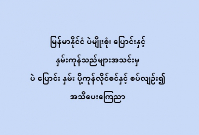 မြန်မာနိုင်ငံ ပဲမျိုးစုံ၊ ပြောင်းနှင့် နှမ်းကုန်သည်များအသင်းမှ ပဲ ပြောင်း နှမ်း ပို့ကုန်လိုင်စင်နှင့် စပ်လျဉ်း၍ အသိပေးကြေညာ