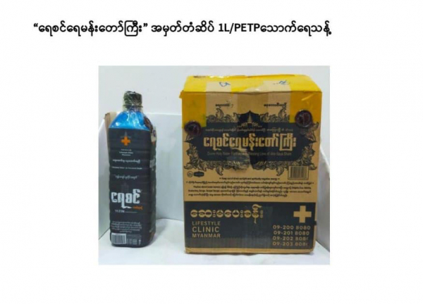 ရေစင်ရေမန်းတော်ကြီးမှာ သောက်သုံးရန်မသင့်ကြောင်း FDA ထုတ်ပြန်