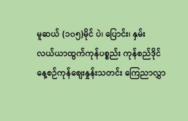 ဒီဇင်ဘာလ (၂၆) ရက်  မူဆယ် (၁၀၅)မိုင် ပဲ၊ ပြောင်း၊ နှမ်း လယ်ယာထွက်ကုန်ပစ္စည်း ကုန်စည်ဒိုင် နေ့စဉ်ကုန်စျေးနှုန်းသတင်း ကြေညာလွှာ