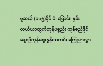 ဒီဇင်ဘာလ (၂၆) ရက်  မူဆယ် (၁၀၅)မိုင် ပဲ၊ ပြောင်း၊ နှမ်း လယ်ယာထွက်ကုန်ပစ္စည်း ကုန်စည်ဒိုင် နေ့စဉ်ကုန်စျေးနှုန်းသတင်း ကြေညာလွှာ