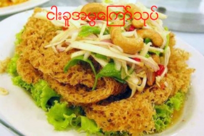 ငါးခူအမြေၾကာ္သုပ္လုပ္စားရေအာင္