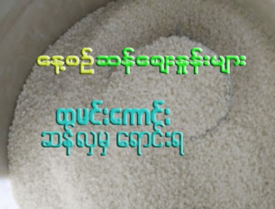 ၁၁.၁၀.၂၀၂၃   ဆန်ဈေးနှုန်းများ
