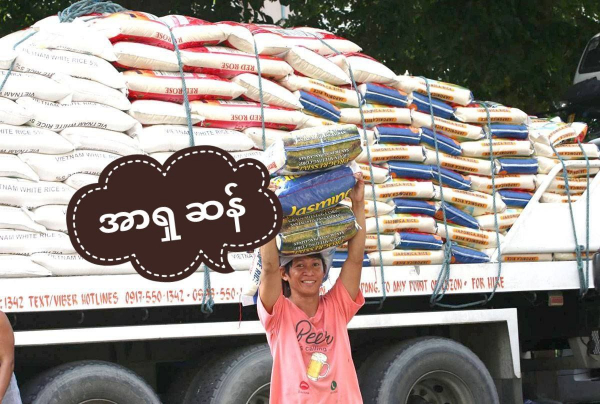 &zwnj;ဖိလစ်ပိုင်တွင် သွင်းကုန်ဆန် စည်းကမ်း ရက်သတ်မှတ်ချက် ပြင်ဆင်ပြောင်းလဲ