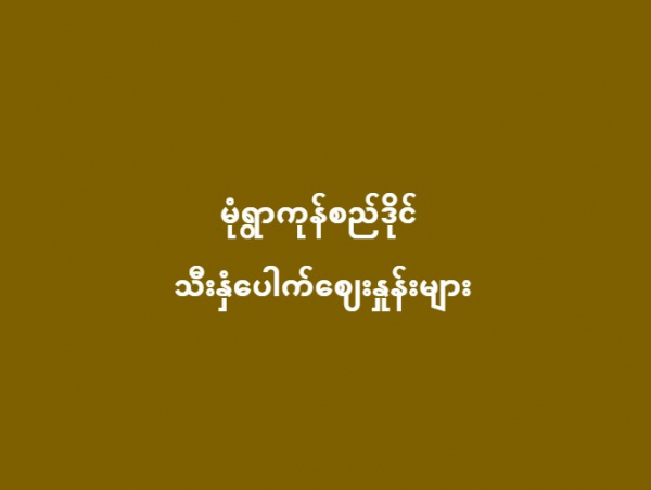 ၉.၁၀.၂၀၂၃ မုံရွာကုန်စည်ဒိုင် သီးနှံပေါက်ဈေးနှုန်းများ
