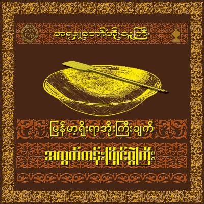 ဒုတိယအႀကိမ္ေျမာက္ ျမန္မာ့႐ိုးရာ အိုးႀကီးခ်က္ အလြတ္တန္းၿပိဳင္ပြဲႀကီး