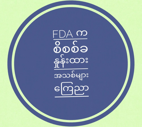 FDA က စိစစ်ခနှုန်းထားသစ်များ &zwnj;ကြေညာ