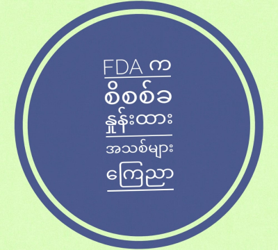 FDA က စိစစ်ခနှုန်းထားသစ်များ &zwnj;ကြေညာ