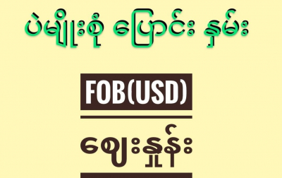 ၁၃.၁၂.၂၀၂၃ ဘုရင့်နောင်ကုန်စည်ဒိုင် ပဲမျိုးစုံ/ပြောင်း/နှမ်းတို့၏ FOB (USD) ဈေးနှုန်းများ