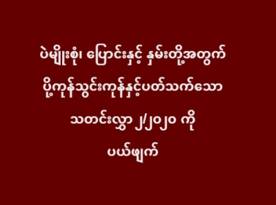ပဲမျိုးစုံ၊ ပြောင်း၊ နှမ်းတို့အတွက် ပို့ကုန်သွင်းကုန်နှင့်ပတ်သက်သော သတင်းလွှာ ၂/၂ဝ၂ဝ ကို ပယ်ဖျက်