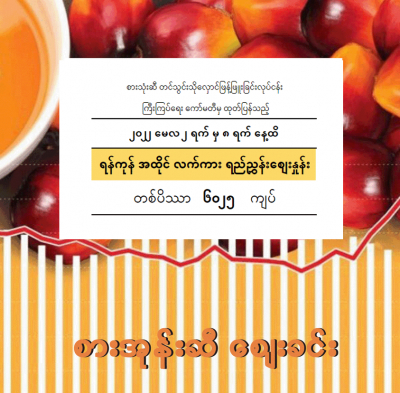 စားအုန်းဆီ လက်ကားရည်ညွှန်းဈေးနှုန်း (မေလ ၂ ရက်မှ ၈ ရက်အထိ )ထုတ်ပြန်ကြေညာ