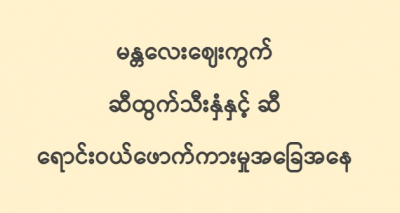 မန္တလေးဈေးကွက် ဆီထွက်သီးနှံနှင့် ဆီ ရောင်းဝယ်ဖောက်ကားမှုအခြေအနေ