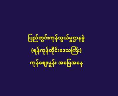 ၁၉.၁၀ .၂၀၂၃ ပြည်တွင်းကုန်သွယ်မှုဌာနခွဲ (ရန်ကုန်တိုင်းဒေသကြီး) ကုန်စျေးနှုန်းဖြစ်ပေါ်မှုအခြေအနေ