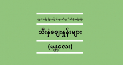ဩဂုတ်လ(၅)ရက် သီးနှံဈေးနှုန်းများ  (မန္တလေး)