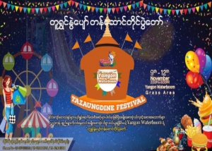 အစားတလိုင်းတွေအတွက် တန်ဆောင်တိုင်  Yangon Waterboom  Night Market