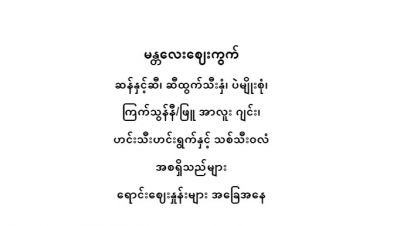 မန္တလေးဈေးကွက် ဆန်နှင့်ဆီ၊ ဆီထွက်သီးနှံ၊ ပဲမျိုးစုံ၊ ကြက်သွန်နီ/ဖြူ အာလူး ဂျင်း၊   ဟင်းသီးဟင်းရွက်နှင့် သစ်သီးဝလံ   ရောင်းဝယ်ဖောက်ကားမှုအခြေအနေ