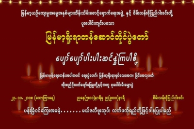စိမ္းလန္းစိုျပည္တြင္ တန္ေဆာင္တိုင္ပဲြေတာ္က်င္းပမည္