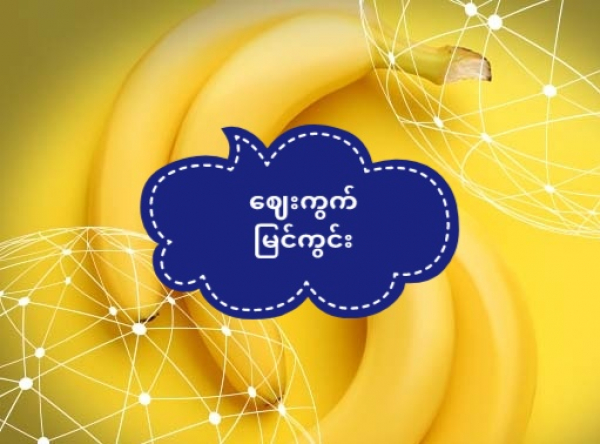တရုတ်ပြည် ငှက်ပျောသီးဈေးကွက်  နွေကာလ အရောင်းကျ