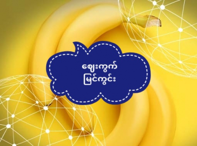 တရုတ်ပြည် ငှက်ပျောသီးဈေးကွက်  နွေကာလ အရောင်းကျ