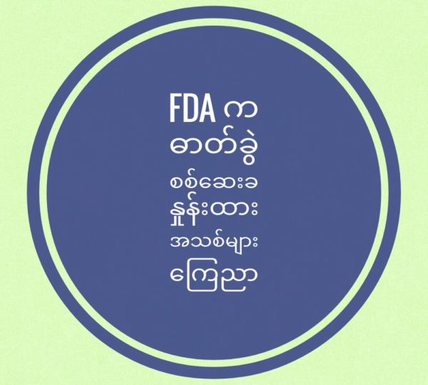 FDA က ဓာတ်ခွဲစစ်ဆေးခနှုန်းထားအသစ်များ ကြေညာ
