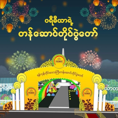 ပရီမီယာေကာ္ဖီမစ္ရဲ႕ တန္ေဆာင္တိုင္ပြဲေတာ္ကိုစည္ကား သိုက္ၿမိဳက္စြာက်င္းပမည္