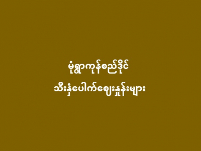 ၂၇.၉.၂၀၂၃ မုံရွာကုန်စည်ဒိုင် သီးနှံပေါက်ဈေးနှုန်းများ