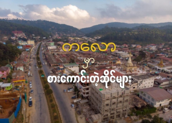 ကေလာေရာက္ျဖစ္ရင္ စားေကာင္းတဲ့ဆိုင္ေလးေတြကို လမ္းညႊန္လိုက္ပါတယ္
