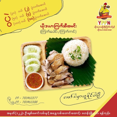 YPPN ယုိးဒယားစဥ့္အုိးၾကက္ကင္
