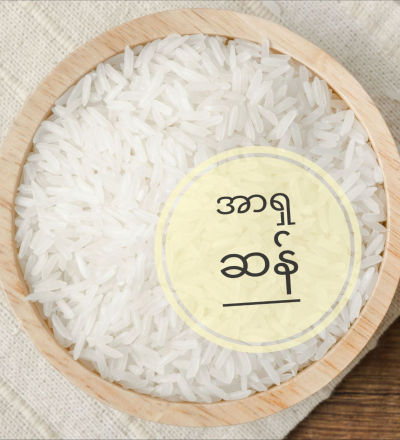 ဆန်တင်ပို့သည့် အာဆီယံနိုင်ငံများကို အဖွဲ့ဝင် နိုင်ငံများ ဦးစားပေးရန်  မလေးရှား တောင်းဆို
