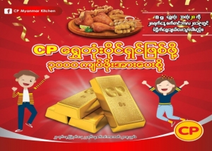 ေရႊတံုးပိုင္ရွင္ျဖစ္ဖို႕ CP ၾကက္ေၾကာ္စားၾကစို႕......