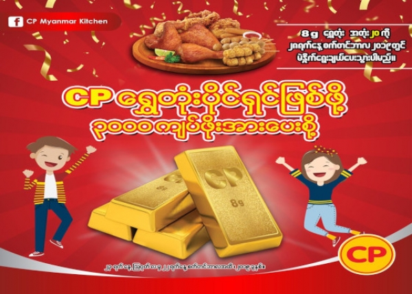 ေရႊတံုးပိုင္ရွင္ျဖစ္ဖို႕ CP ၾကက္ေၾကာ္စားၾကစို႕......