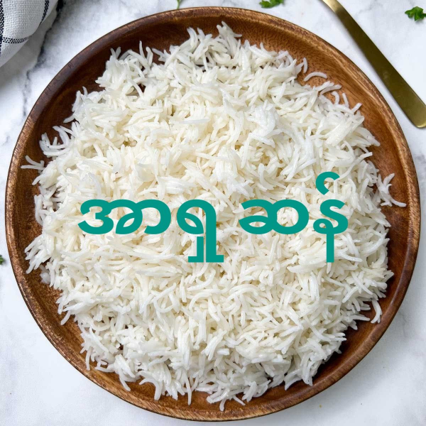 ဘာစမာတီ ဆန်တင်ပို့မှုအတွက် အနည်းဆုံးဈေး သတ်မှတ်ချက် အိန္ဒိယ ဖြေလျော့မည်
