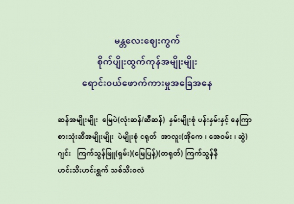 မန္တလေးဈေးကွက် စိုက်ပျိုးထွက်ကုန်အမျိုးမျိုး  ရောင်းဝယ်ဖောက်ကားမှုအခြေအနေ