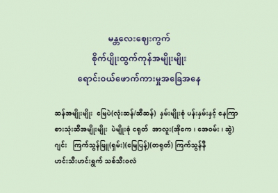 မန္တလေးဈေးကွက် စိုက်ပျိုးထွက်ကုန်အမျိုးမျိုး  ရောင်းဝယ်ဖောက်ကားမှုအခြေအနေ