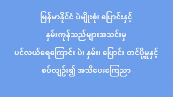 မြန်မာနိုင်ငံ ပဲမျိုးစုံ၊ ပြောင်းနှင့် နှမ်းကုန်သည်များအသင်းမှ ပင်လယ်ရေကြောင်း ပဲ၊ နှမ်း၊ ပြောင်း တင်ပို့မှုနှင့် စပ်လျဉ်း၍ အသိပေးကြေညာ